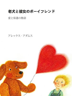 老犬と彼女のボーイフレンド - ebook